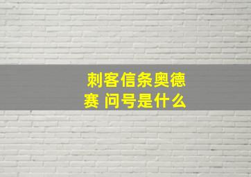 刺客信条奥德赛 问号是什么